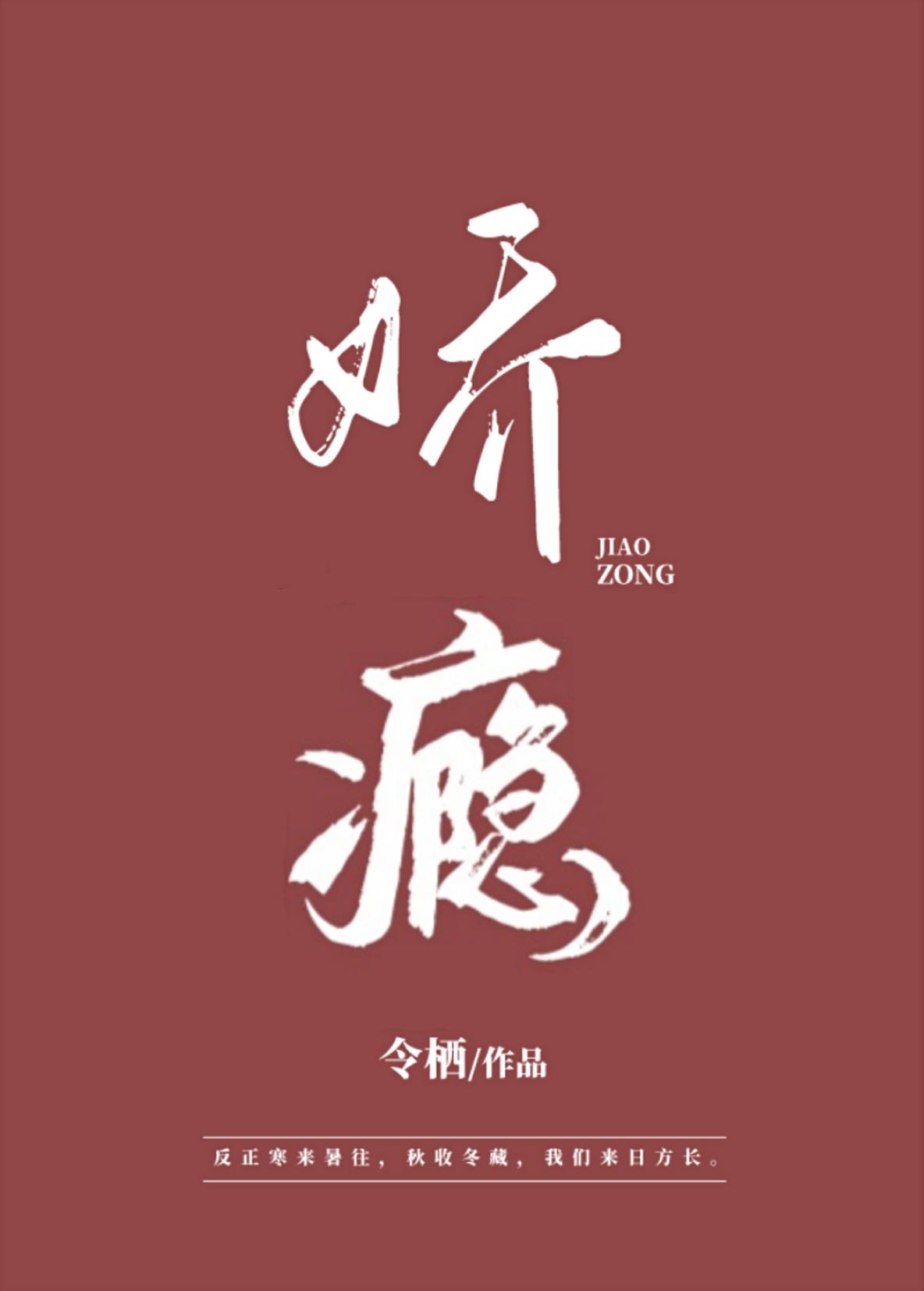 娇瘾电视剧