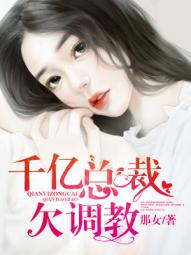 千亿总裁宠妻成瘾全集下载