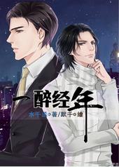 一醉经年免费阅读全文
